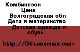 Комбинезон Kerry, Kerry › Цена ­ 2 000 - Волгоградская обл. Дети и материнство » Детская одежда и обувь   